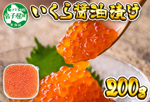 1235. いくら醤油漬け 200g いくら イクラ 魚卵 魚介 海鮮 送料無料 北海道 弟子屈町