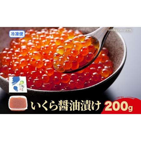 ふるさと納税 北海道産 いくら醤油漬け 200g 北海道 イクラ醤油漬け 小分け いくら 国産 イクラ 海鮮 魚介 魚卵 海産物 醤油漬け 鮭いくら 新.. 北海道洞爺湖町