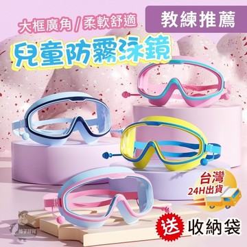 兒童防霧泳鏡 贈收納袋！大鏡面泳鏡 兒童泳鏡 兒童蛙鏡 防霧泳鏡 泳鏡 蛙鏡 浮潛面罩 防水泳鏡 小孩泳鏡