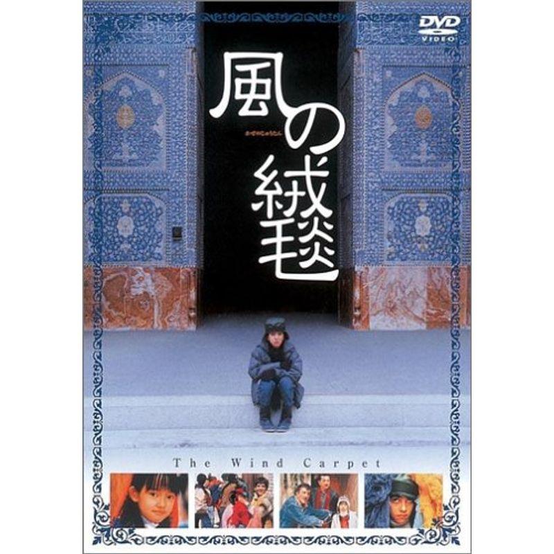 風の絨毯 DVD