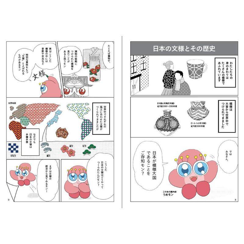 日本の文様 解剖図鑑