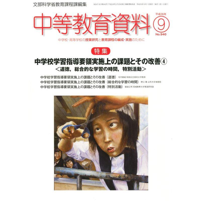 中等教育資料 2014年 09月号 雑誌