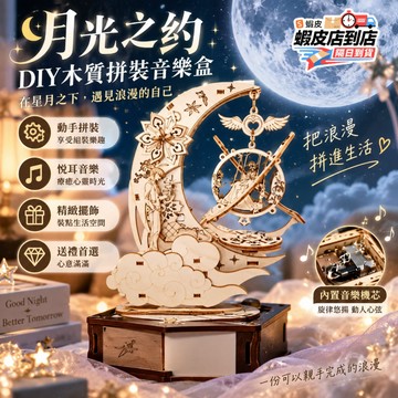 🔥臺灣現貨+發票🔥月亮八音盒 DIY立體拼圖 木質拼裝音樂盒 積木音樂盒 八音盒 拼裝模型 3D立體木質拚圖 創意擺件
