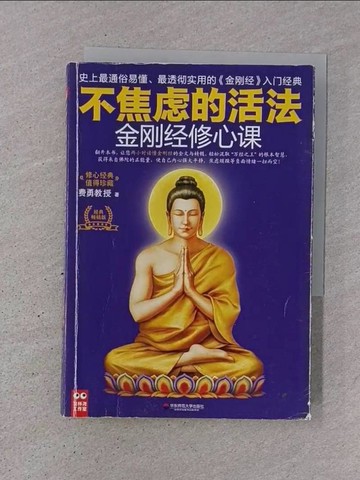 【書寶二手書T1／宗教_TJ1】金剛經修心課：不焦慮的活法_簡體_費勇