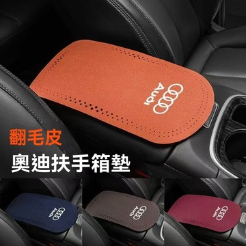 【在臺新款】Audi奧迪汽車扶手箱墊 中央扶手保護墊 四季通用 中間扶手翻毛皮肘托水杯墊保護套 扶手箱保護套 中央扶手墊