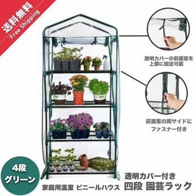 ビニールハウス ガーデンハウス グリーン ミニ 小型 温室 フラワーハウス 家庭菜園 4段 家庭用 ラック 菜園 花壇 園芸温室 雨よけ ベランダ 花 庭 育苗 通販 Lineポイント最大get Lineショッピング