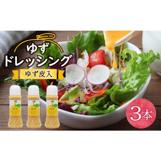 ふるさと納税 宮崎県 美郷町 ゆず ドレッシング 300ml×3本 セット ゆず皮入 美郷町産柚子使用 ギフト 調味料 宮崎県産 美郷産 送料無料 柚子 冷しゃぶ 豆腐 …