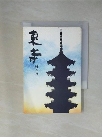 【書寶二手書T1／兒童文學_X84】東寺行??_日文_竹???緒