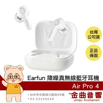 Earfun Air Pro 4 亮瓷白 遊戲模式 高通無損 快速充電 降噪 真無線 藍牙耳機 | 金曲音響