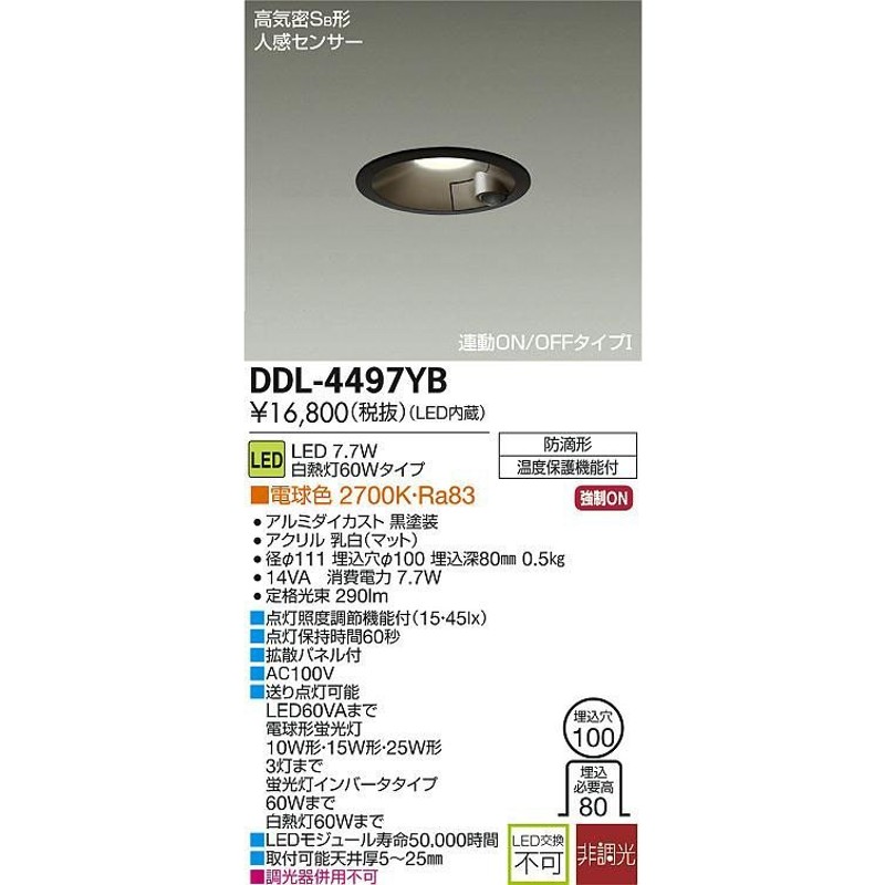 DAIKO 大光電機 人感センサー付LEDダウンライト DDL-4497YB 通販 LINE