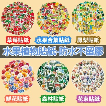 「全館💥買100張送100張」水果植物貼紙合集 草莓貼紙 鮮花貼紙 水果貼紙 植物貼紙 兒童貼紙 防水貼 車貼 卡通貼紙