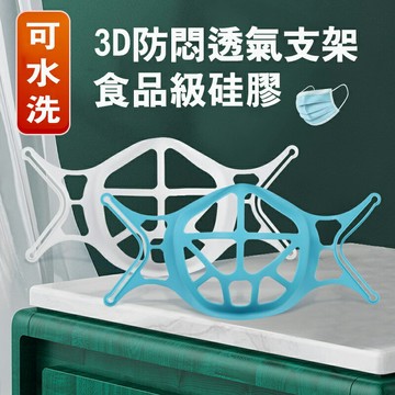 口罩支架 3D立體支架 支撐架 3D立體支撐 口罩內墊支架 內墊支架 口罩防悶支架 口罩透氣支架 口罩神器