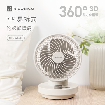NICONICO 7吋易拆式陀螺循環扇NI-GS2506淺灰杏_廠商直送