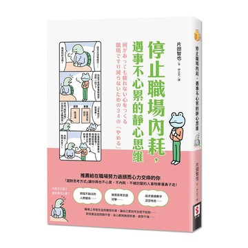 停止職場內耗，遇事不心累的靜心思維【ttbooks】