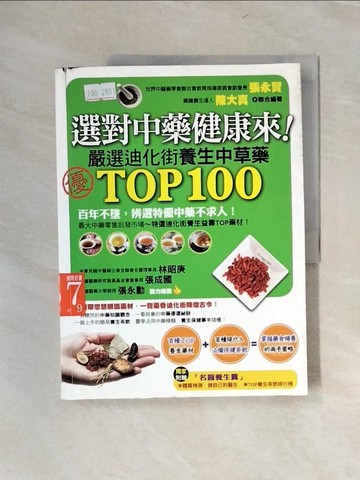 【書寶二手書T9／養生_UFB】選對中藥健康來!_張永賢、陳大真