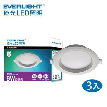 憶光EVERLIGHT 8W LED崁燈/12cm/自然光/4000K/EK05/3入/盒
