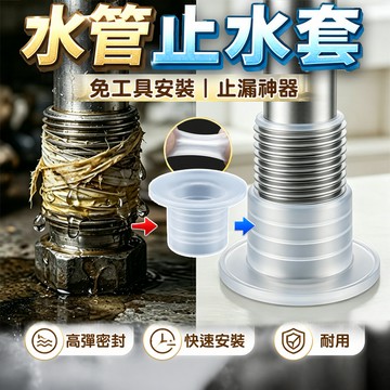 隔日達🫧水管止水套 防漏密封圈 防水墊片 接頭防漏 免纏生料帶 安裝方便 防漏神器 衛浴必備
