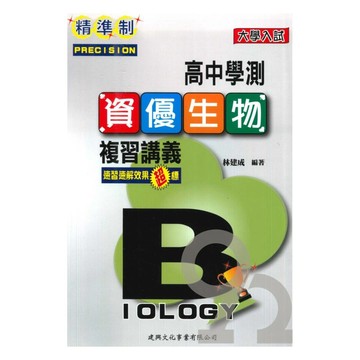 建興高中精準制學測總複習資優生物
