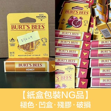 2折起【福利品】↘Burt’s Bees 多款護唇膏/草本修護棒/積雪草霜（有效期限：1個月~14個月以上不等）＊NG：為紙盒包裝褪色/凹盒/殘膠/破損的NG品