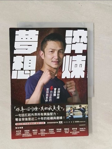 【書寶二手書T1／體育_TBP】淬煉夢想：金牌教練曾自強拳力以赴的堅持與革命_曾自強
