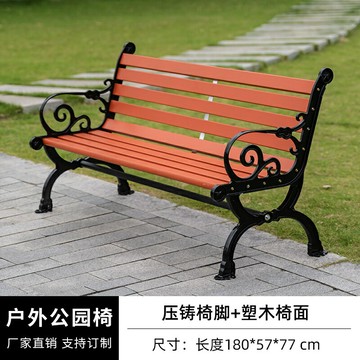 免運 工廠現貨 需組裝 公園椅 戶外椅 休閒椅 長椅 戶外長椅 公園椅戶外長椅休閑防腐木塑木室外長凳子條靠背排椅 庭院鑄鋁座椅特惠/開立發票 全館八折 特價出 K1119