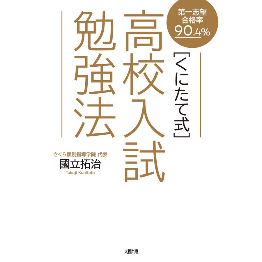 第一志望合格率90.4% 高校入試勉強法