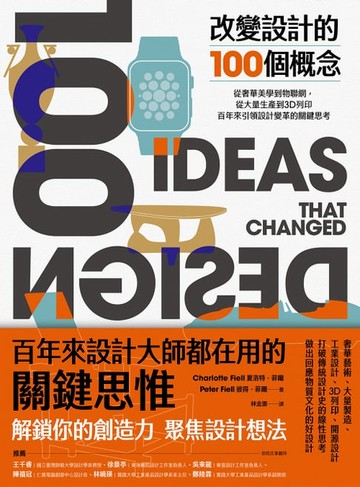 【電子書】改變設計的100個概念：從奢華美學到物聯網，從大量生產到3D列印，百年來引領設計變革的關鍵思考