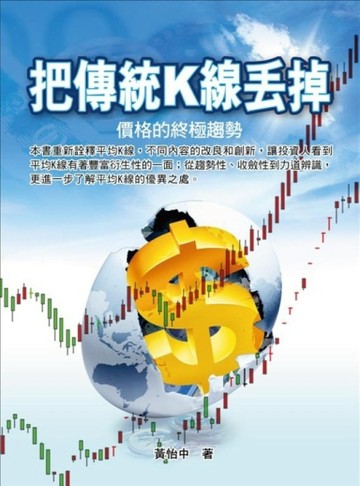 把傳統K線丟掉：價格的終極趨勢