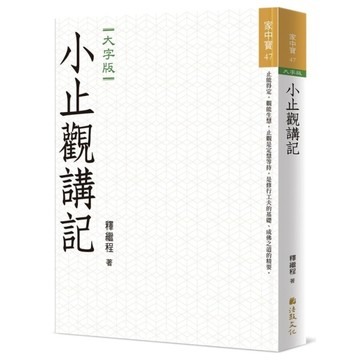 小止觀講記(大字版)