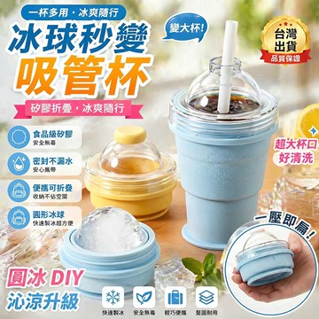 二合一✨便攜摺疊冰球杯❄️自帶吸管 矽膠食品級製冰杯模具 夏季外出隨手杯 折疊冰球杯 冰球杯 身製冰杯 製冰水壺 冰杯