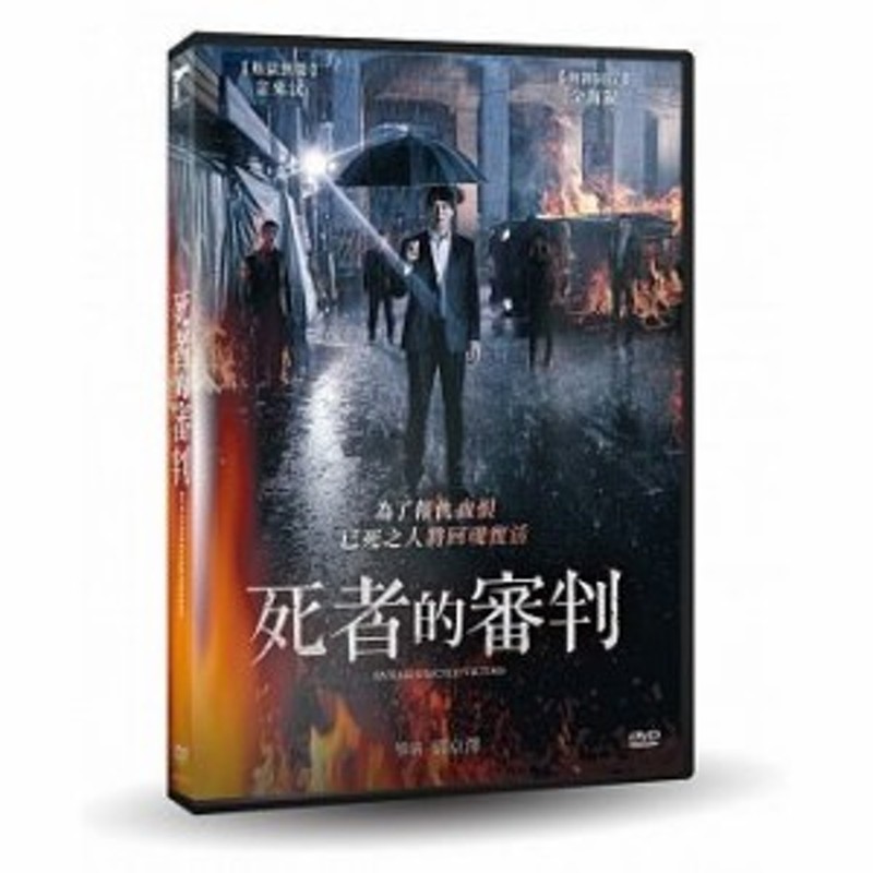 韓国映画/ 犠牲復活者 (DVD) 台湾盤 RV: RESURRECTED VICTIMS 黄泉がえる復讐 | LINEショッピング