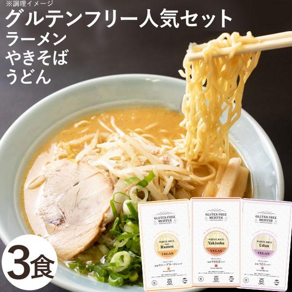 グルテンフリー人気麺3種セット（白米）（ラーメン（ウェーブ）、うどん、やきそば）（3種各1個）小林生麺 メール便送料無料の場合代引・同梱不可