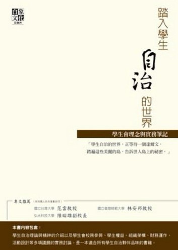 踏入學生自治的世界：學生會理念與實務筆記[二手書_良好]