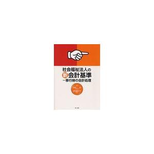 社会福祉法人の新会計基準 移行時の会計処理