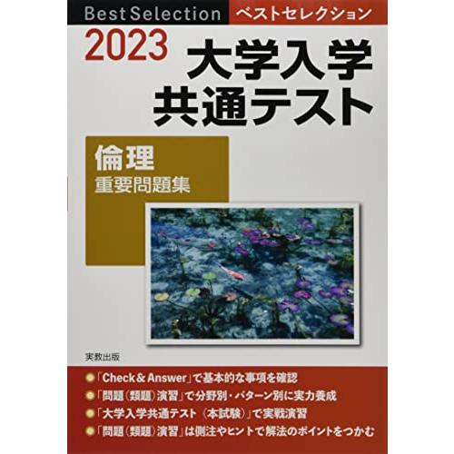 ベストセレクション 大学入学共通テスト 倫理重要問題集