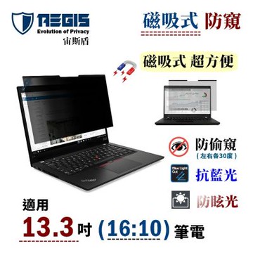 Aegis 宙斯盾 13.3吋 16:10 磁吸式 筆電防窺片