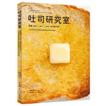 吐司研究室：掌握濃郁、甜味、鹹味的完美平衡，118款從家庭料理到店鋪熱賣的吐司創意搭配【城邦讀書花園】