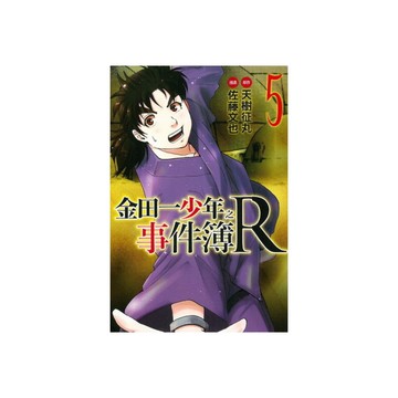 金田一少年之事件簿R(5)