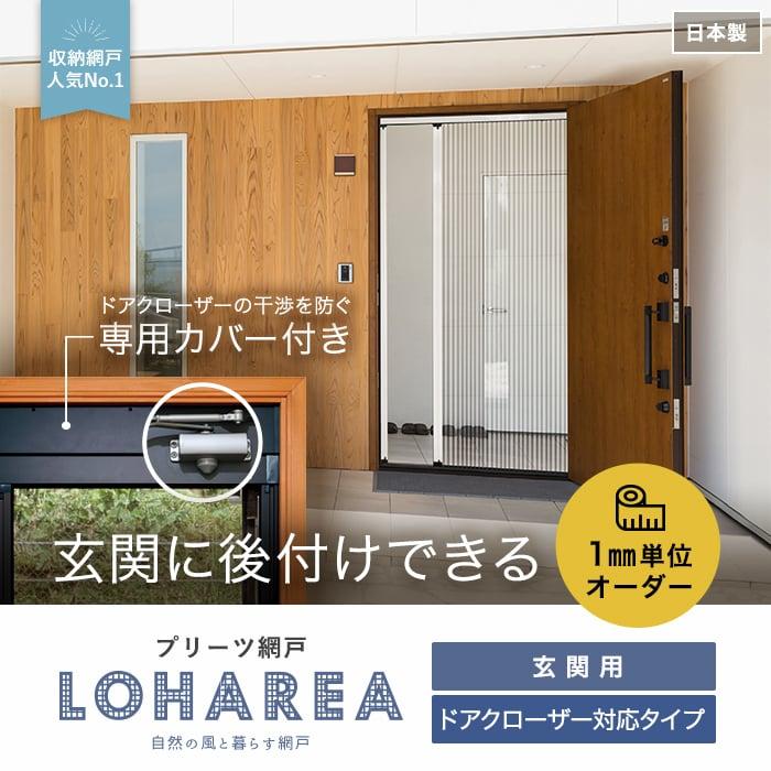 網戸 後付け プリーツ網戸 RESTA ロハリア ドアクローザー対応タイプ 片引き「幅300〜350mm×高さ1200〜1250mm」__loharea-dc-a  LINEショッピング