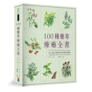 (出色)100種藥草療癒全書：史上最完整的西洋藥草寶典，100種藥草圖解╳藥草的使用＆應用╳美味藥草食譜-閱己
