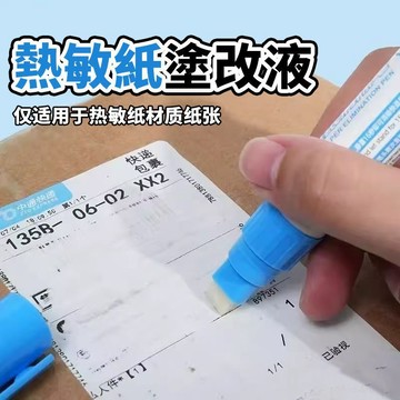 熱敏紙塗改液💛臺灣現貨💛熱感紙塗改液 包裹塗改 個資去除 隱形筆 保密印章 消除液 隱私防洩密 221