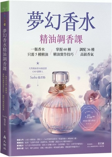 夢幻香水‧精油調香課：一瓶香水只需5種精油，掌握60種精油實作技巧，調配36種高級香氣 (1版) 張君怡（Sasha） 2025 大樹林
