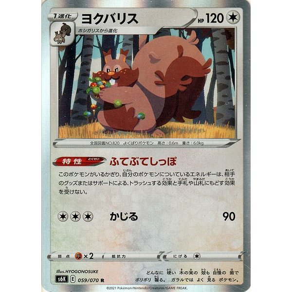 ポケモンカードゲーム剣盾 S6k 拡張パック 漆黒のガイスト ヨクバリス R ポケカ 無 1 進化 通販 Lineポイント最大get Lineショッピング