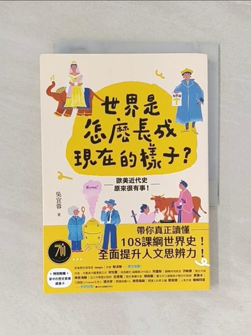 【書寶二手書T1／歷史_RGO】世界是怎麼長成現在的樣子？：帶你真正讀懂108課綱世界史！_吳宜蓉