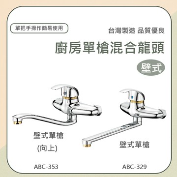 【台灣製造 / 壁式單槍混合龍頭】含稅開發票 單槍混合龍頭 壁式 單把手 水龍頭 陶瓷軸心片 組裝簡易 高品質