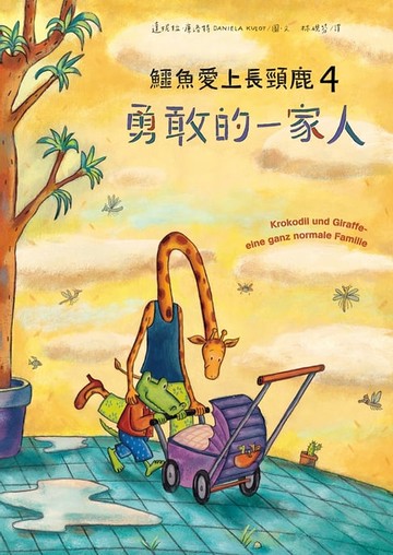 【電子書】鱷魚愛上長頸鹿4