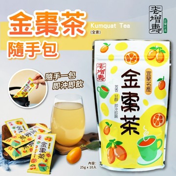無際小舖 宜蘭名產 老增壽 金棗汁隨身包 25gX10入 ｜全素