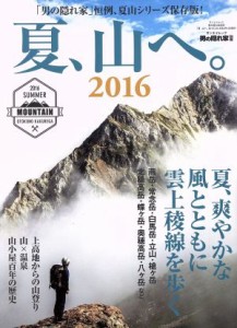  夏、山へ。(２０１６) サンエイムック　男の隠れ家別冊／三栄書房