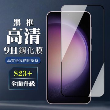 三星 S23 PLUS 保護貼 全覆蓋玻璃黑框高清鋼化膜手機保護貼