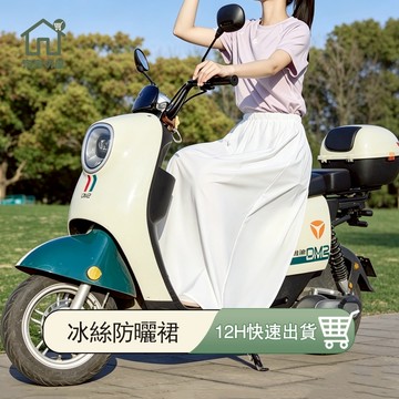 時尚款 抗UV防曬裙 UFP50+ 冰絲防曬裙 冰絲涼感 防走光 防曬圍裙 遮陽 機車圍裙 騎車圍裙 機車防曬 淘淘屋